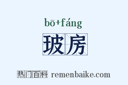 玻房是什么意思的图片